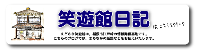 笑遊館ブログ