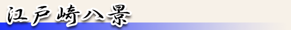 江戸崎八景