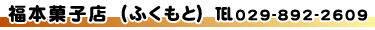 ふくもと