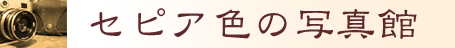 セピア色の写真館